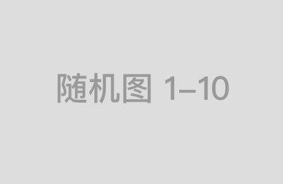 国内正规配资平台的用户评价和信誉分析